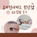고잔동 속눈썹펌 뷰티인사이드 안산점 후기