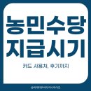 농민마트 | 농민수당 지급시기 카드 사용처 후기까지