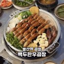 발산역 7번출구 뒤 | 발산역맛집 곱창 성지 백두한우곱창 솔직후기
