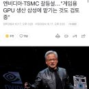 엔비디아·TSMC 갈등설…"게임용 GPU 생산 삼성에 맡기는 것도 검토중" 이미지