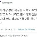 인간의 3대 기본욕구보다 더 심한욕구.jpg 이미지