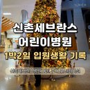 지에스25 세브란스병원점 | 신촌 세브란스 어린이병원 1박2일 입원 후기 및 입원비, 수면뇌파검사 과정 기록