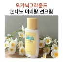 우리아기 첫 선크림 아기 무기자차 선크림 추천 오가닉그라운드 논나노 미네랄 선크림