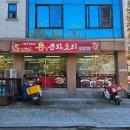 용중화요리 - 전주시 완산구 평화18길 21-3 | [화성 맛집]향남중국집 가성비 최고! 맛 최고! 용중화요리 방문후기