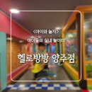 헬로방방 양주점 이미지