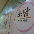 소담가정식부페 이미지
