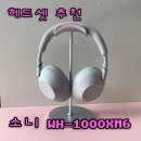 소니헤드셋 wh-1000xm6 싸게사는법 에브리유니즈 구매후기