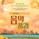 한빛예술단 <음악이 있는 풍경> 이미지