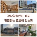 [기획강좌] 다도를 통한 티 테라피 | 강남힐링센터 개포 쉼터같이 이용할 수 있는곳 (feat.커피타는로봇)