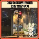 풍호주공아파트경로당 | 개봉역아파트:한마을 현장 임장 후기