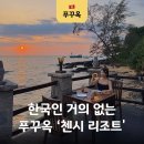 첸시 | 푸꾸옥 리조트 추천 한국인 거의 없는 5성급 첸시 리조트 풀빌라 후기