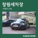 감동손세차장 | 아우디 A3 창원손세차장 찾고 있다면? &#39;카앤쿡 창원중앙점&#39;