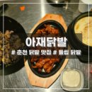 춘천 남춘천역 맛집 _ 아재불닭발&amp;오돌뼈 :: 술이 먹고 싶어지는 힙한 분위기 닭발 맛집 / 튤립 닭발 내...