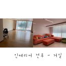 [고객후기有]30년된 아파트 리모델링후 헷세드로 대변신된 우리집이예요~~ 이미지