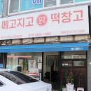 메고지고떡창고아산 이미지