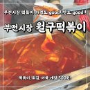 월구떡볶이
