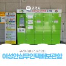 여성안심무인택배보관함 (구리시멀티스포츠센터) | 소중한 개인정보! 구리시멀티스포츠센터 「여성안심 무인택배 보관함」