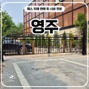 영주휀스 펜스 - 디자인+보안+존재감까지 올킬! 영주펜스 시공 리얼 후기