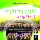 안산시립합창단 기획공연 "다문화가족음악회" 이미지