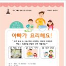 요리활동 배추전(행복반) 아빠이벤트 이미지