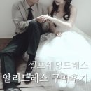 알리드레스후기 | Sondr / TAFN 내돈내산 성공한 알리웨딩드레스 추천