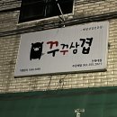 전주 삼겹살 맛집! ‘꾸꾸삼겹’에서 ‘꾸꾸실속세트&#39; 리뷰