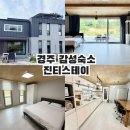 경주 감성 숙소 진티스테이 | 경주 감성숙소 진티스테이 불국사 독채펜션