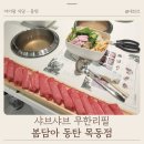 케이한방병원 | 봄담아 샤브샤브 무한리필 동탄 목동점 아이랑 방문 후기