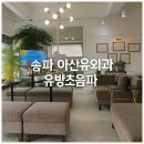 아산유외과의원 | 송파 유방외과 여의사 추천｜아산유외과 후기 (유방초음파 + 아산병원 근처)
