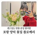 한양꽃식물원 | 포항 양덕꽃집 플로메리, 맞춤 포항 꽃다발 픽업 후기(휴무일 무인픽업 꿀팁)