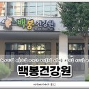 백봉건강원 - 태안군 군청로 31 | 백봉건강원
