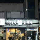 [23.10.11] 인천 효성동 맛집 &#39;마라탕향래원탕후루&#39;