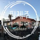 필제주 게스트하우스 이미지