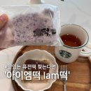 자연향기떡 | 아이엠떡 블루베리설기 크림찹쌀떡 맛있는 퓨전떡 선물 추천