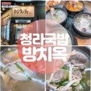 청라국밥 방치탕 맛집 방치옥 청라본점 방문후기