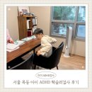 서울웩슬러 ADHD검사 목동 심리상담센터 공감에서 아이 기질까지 확인하고 온 후기