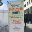 부천시 시 승격 50주년 기념 2023년 마을공동체 한마당