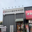 담소소사골순대.육계장광주옥동점평동산단 | 광주 평동 맛집 밥집 해장 담소소사골순대육개장