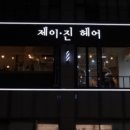 제이헤어&네일샵 네이버블로그