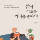 미래북 ‘삶이 이토록 가벼울 줄이야!’ 후기