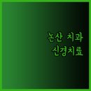 두루미치과의원 이미지