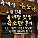 탑동삼계탕 | 수원 탑동 육개장 맛집 육소단 후기 | 얼큰한 전통육개장과 담백한 백육개장 한 그릇