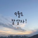9월의 일상