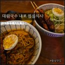 대림국수 홍성내포점 내포신도시 점심 맛집 더운 날 시원한 국수