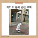 우산 어린이집 | [구매후기]아가드 유아 안전 우비 / 우산 / 장화(내돈내산)