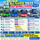 마을버스취업 무경력 버스기사취업 방법 자체 운전양성교육 버스회사 면접 경력자 고속 시외 시내버스기사취업 연계 신규노선 버스기사채용 정보 이미지