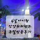 (주)안양워터랜드 | 4살아이랑 안양유원지 워터파크 안양워터랜드 주말 방문 후기