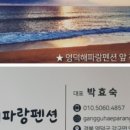 영덕해파랑펜션 이미지