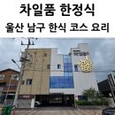 정식 | 울산 삼산동 차일품 한정식 점심특선 수라정식 솔직 후기