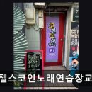 엔젤스코인노래연습장 교대점 네이버블로그